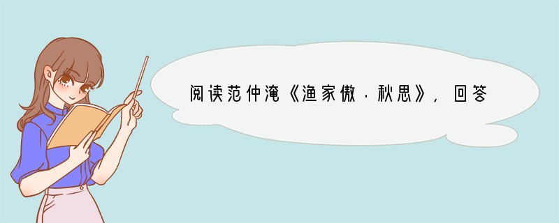 阅读范仲淹《渔家傲·秋思》，回答问题。　　塞下秋来风景异，衡阳雁去无留意。四面边